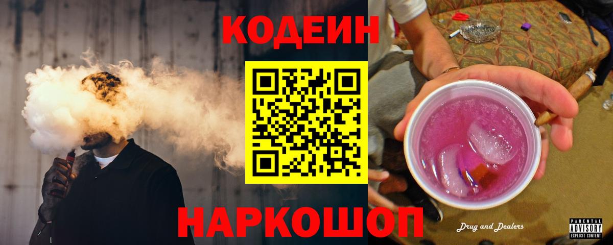 Кодеин Purple Drank  Вход с VPN  Минусинск 